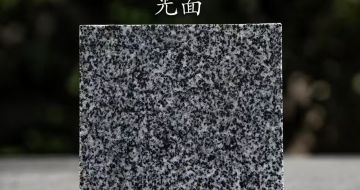 海南 芝麻黑光面
