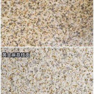 海南 黄金麻光面，荔枝面